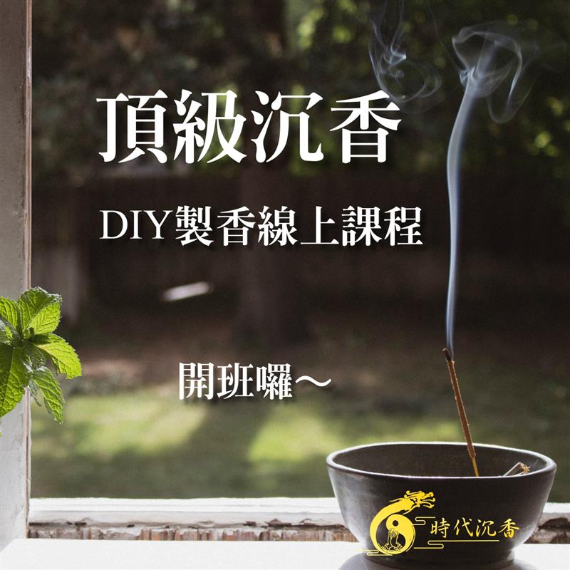 天然沉香DIY製香 - 線上課程,時代沉香