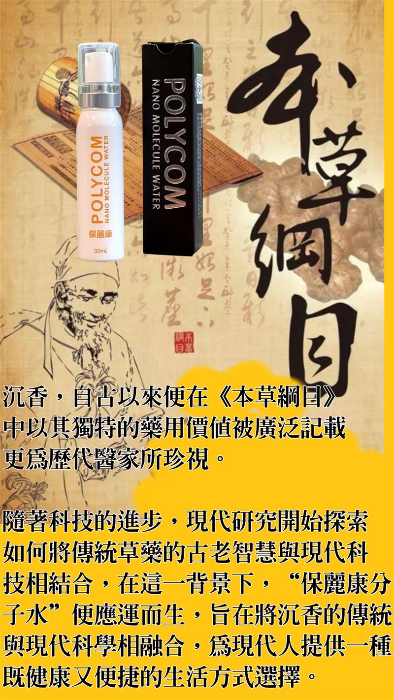 保麗康分子水,時代沉香