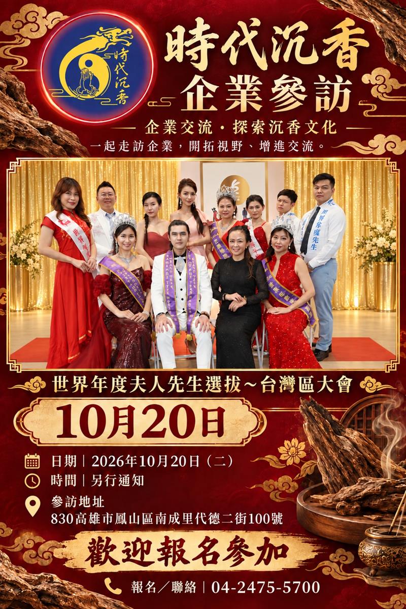 時代沉香 歡迎2026 世界年度夫人先生 參訪,時代沉香