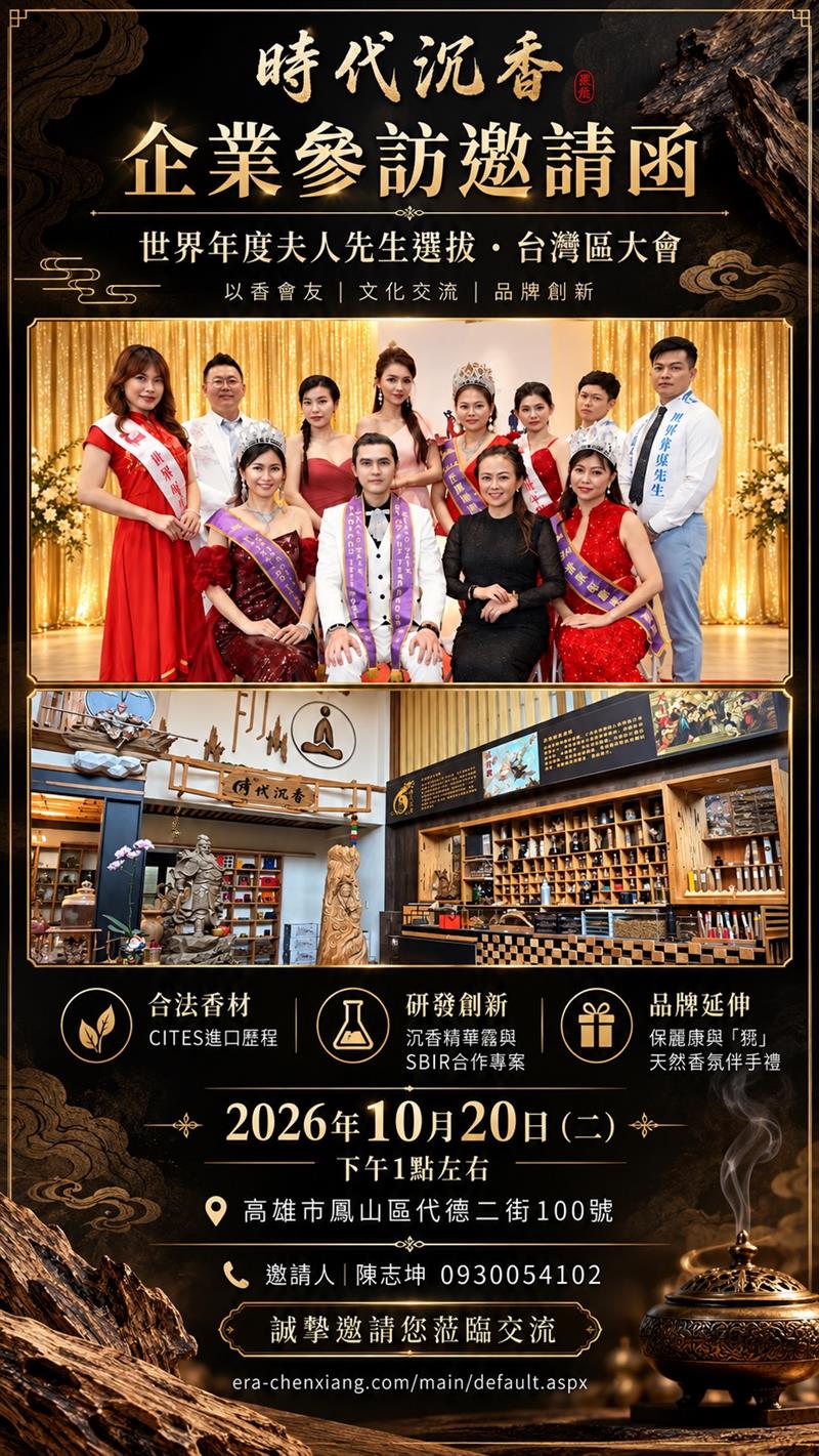 時代沉香 歡迎2026 世界年度夫人先生 參訪,時代沉香